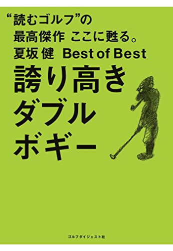 夏坂健によるゴルフに関するユニークなエッセイ 単行本9冊あり、あなたならどうする 夏坂健によるゴルフに関するユニークなエッセイ 単行本9冊あり、あなた